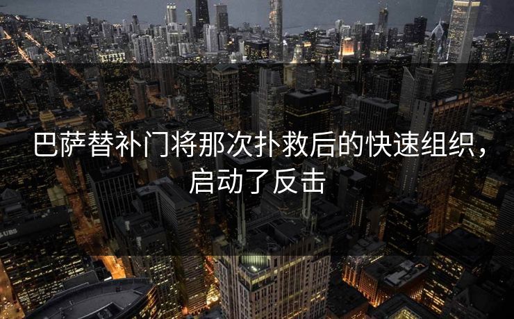 巴萨替补门将那次扑救后的快速组织，启动了反击