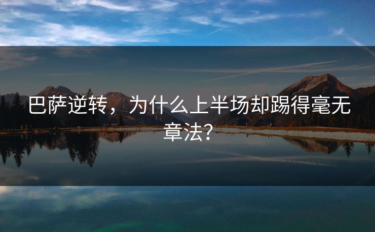 巴萨逆转，为什么上半场却踢得毫无章法？