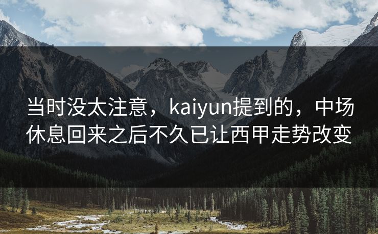 当时没太注意，kaiyun提到的，中场休息回来之后不久已让西甲走势改变