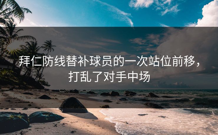 拜仁防线替补球员的一次站位前移，打乱了对手中场